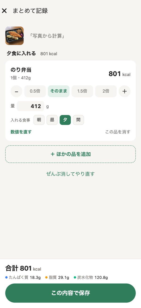 のり弁当の写真から801kcalを計算した画面