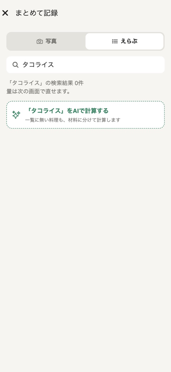 「タコライス」をAIで計算するボタンの画面