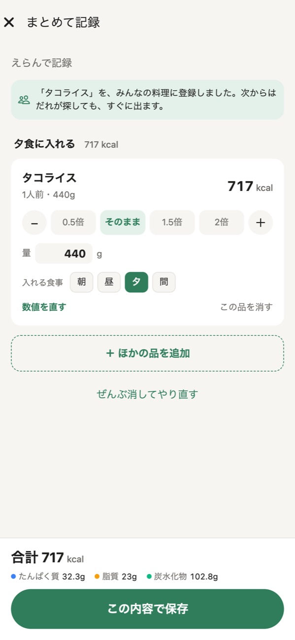 「タコライス」を、みんなの料理に登録しましたと表示された画面