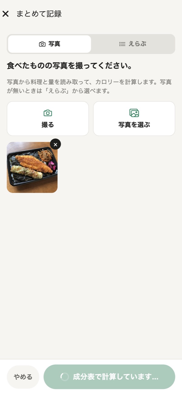 のり弁当の写真を読み取り、「成分表で計算しています」と表示している画面